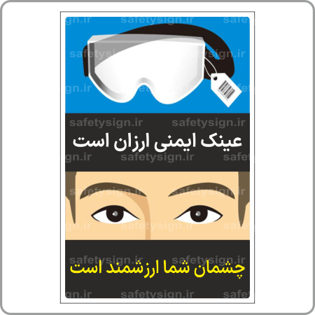 90319 - عینک ایمنی ارزان است - چشمان شما ارزشمند است