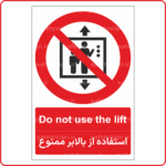 23206 - استفاده از بالابر ممنوع -En-Fa