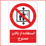 23206 - استفاده از بالابر ممنوع -Fa