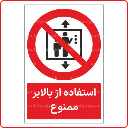 23206 - استفاده از بالابر ممنوع -Fa