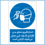12204 - اندازه گیری دمای بدن افرادی که وارد این محل می شوند الزامی است -Fa