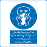 12281 - هنگام سرفه یا عطسه از دستمال کاغذی استفاده کنید و سپس آن را در سطل زباله بیندازید -Fa