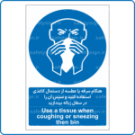 12281 - هنگام سرفه یا عطسه از دستمال کاغذی استفاده کنید و سپس آن را در سطل زباله بیندازید -Fa-En