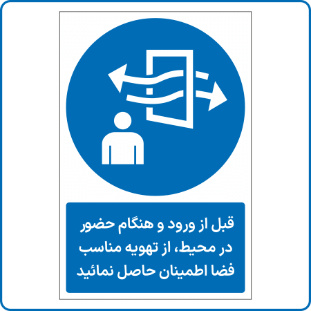 13341 - قبل از ورود و هنگام حضور در محیط، از تهویه مناسب فضا اطمینان حاصل نمائید -Fa