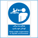 14052 - هنگام شنا مراقب کودکان خود باشید -Fa-En