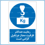 15186 - رعایت حداکثر ظرفیت مجاز جرثقیل الزامی است -Fa