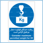 15186 - رعایت حداکثر ظرفیت مجاز جرثقیل الزامی است -Fa-En