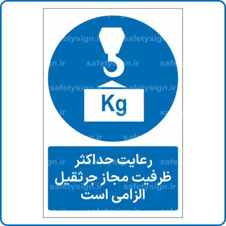 15186 - رعایت حداکثر ظرفیت مجاز جرثقیل الزامی است -Fa