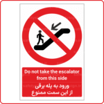 20786 - ورود به پله برقی از این سمت ممنوع -En-Fa