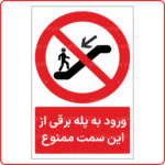 20786 - ورود به پله برقی از این سمت ممنوع -Fa