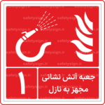 51340 - جعبه آتش نشانی مجهز به نازل -Fa