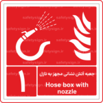 51340 - جعبه آتش نشانی مجهز به نازل -Fa-En