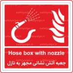 51341 - جعبه آتش نشانی مجهز به نازل- En-Fa