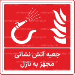 51341 - جعبه آتش نشانی مجهز به نازل -Fa