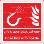 51341 - جعبه آتش نشانی مجهز به نازل -Fa-En
