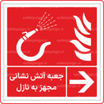 51342 - جعبه آتش نشانی مجهز به نازل -Fa