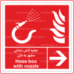 51342 - جعبه آتش نشانی مجهز به نازل -Fa-En
