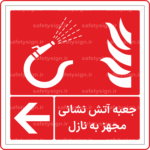 51343 - جعبه آتش نشانی مجهز به نازل -Fa
