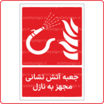 51346 - جعبه آتش نشانی مجهز به نازل -Fa