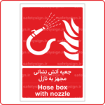 51346 - جعبه آتش نشانی مجهز به نازل -Fa-En