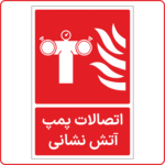 52406 - اتصالات پمپ آتش نشانی -Fa