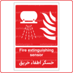 53176 - حسگر اطفاء حریق -En-Fa