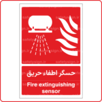 53176 - حسگر اطفاء حریق -Fa-En