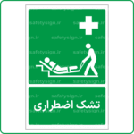 61011 - تشک اضطراری -Fa