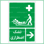 61012 - تشک اضطراری -Fa