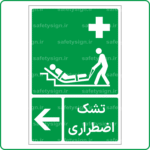 61013 - تشک اضطراری -Fa