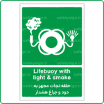 61041 - حلقه نجات مجهز به دود و چراغ هشدار -En-Fa