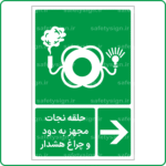 61042 - حلقه نجات مجهز به دود و چراغ هشدار -Fa