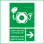 61042 - حلقه نجات مجهز به دود و چراغ هشدار -Fa-En