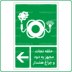 61043 - حلقه نجات مجهز به دود و چراغ هشدار -Fa