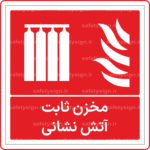 53061 - مخزن ثابت آتش نشانی -Fa