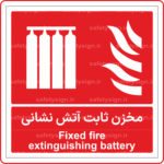 53061 - مخزن ثابت آتش نشانی- Fa-En