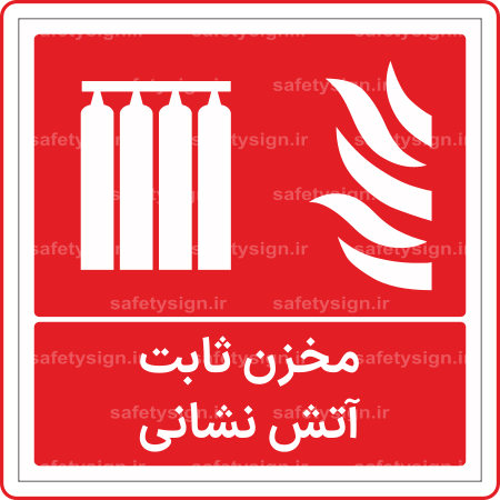 53061 - مخزن ثابت آتش نشانی -Fa