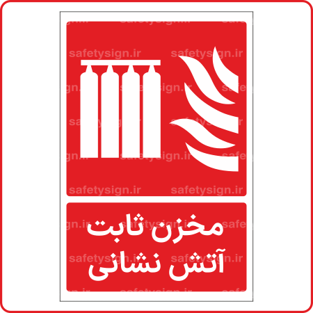 53066 - مخزن ثابت آتش نشانی -Fa