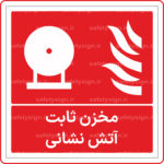 53071 - مخزن ثابت آتش نشانی -Fa
