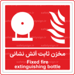53071 - مخزن ثابت آتش نشانی- Fa-En