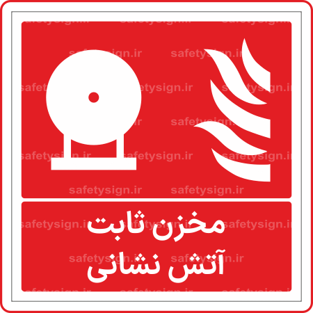 53071 - مخزن ثابت آتش نشانی -Fa