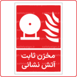53076 - مخزن ثابت آتش نشانی -Fa