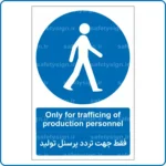 10802 - 1082 - فقط جهت تردد پرسنل تولید -En-Fa