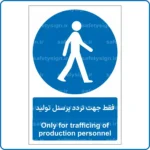 10802 - 1082 - فقط جهت تردد پرسنل تولید -Fa-En