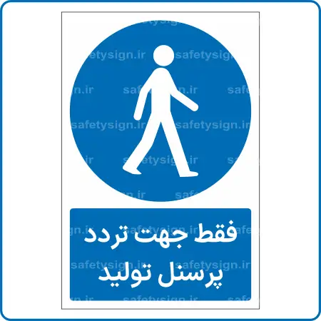 10802 - 1082 - فقط جهت تردد پرسنل تولید -Fa