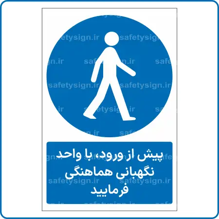 10804 - پیش از ورود، با واحد نگهبانی هماهنگی فرمایید -Fa