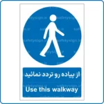 10805 - 1084 - از پیاده رو ترددنمائید -Fa-En