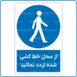 10806 - 1085 - از محل خط کشی شده تردد نمائید -Fa