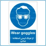 11011 - 1101 - از عینک ایمنی استفاده نمائید -En-Fa