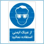 11011 - 1101 - از عینک ایمنی استفاده نمائید -Fa